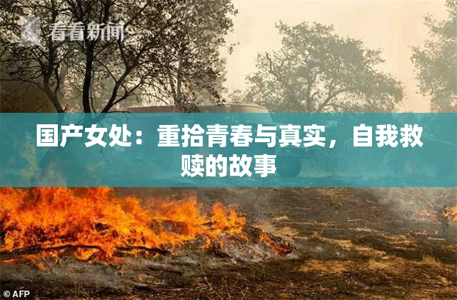 国产女处：重拾青春与真实，自我救赎的故事