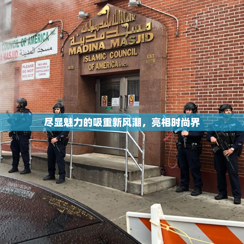 尽显魅力的吸重新风潮，亮相时尚界