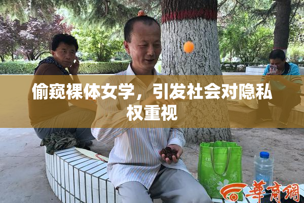 偷窥裸体女学，引发社会对隐私权重视