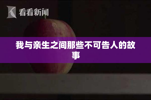 我与亲生之间那些不可告人的故事