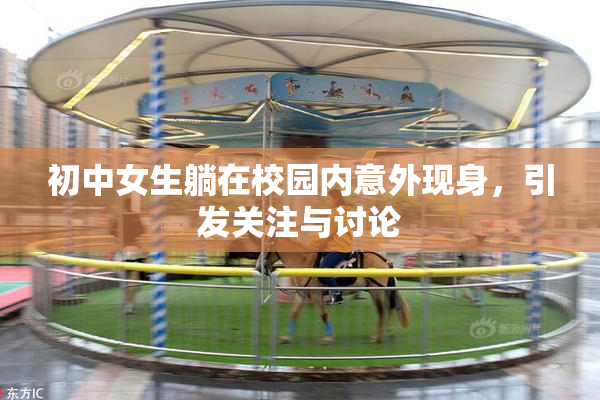 初中女生躺在校园内意外现身，引发关注与讨论
