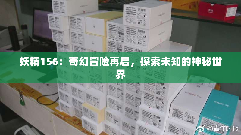 妖精156：奇幻冒险再启，探索未知的神秘世界