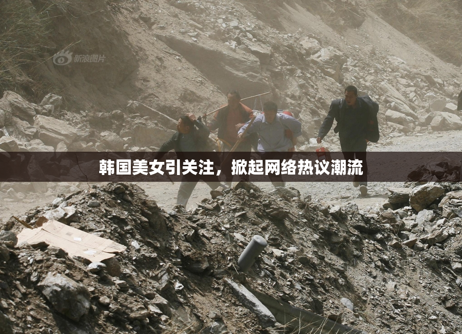 韩国美女引关注，掀起网络热议潮流