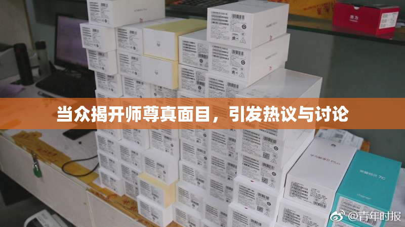 当众揭开师尊真面目，引发热议与讨论