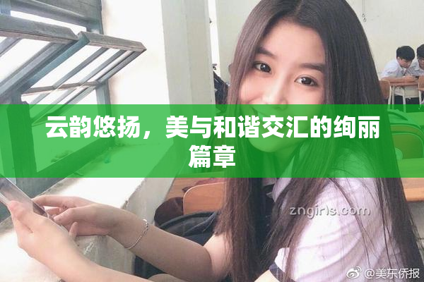 云韵悠扬，美与和谐交汇的绚丽篇章