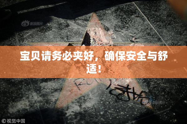 宝贝请务必夹好，确保安全与舒适！