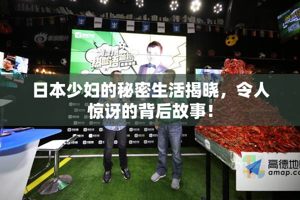 日本少妇的秘密生活揭晓，令人惊讶的背后故事！