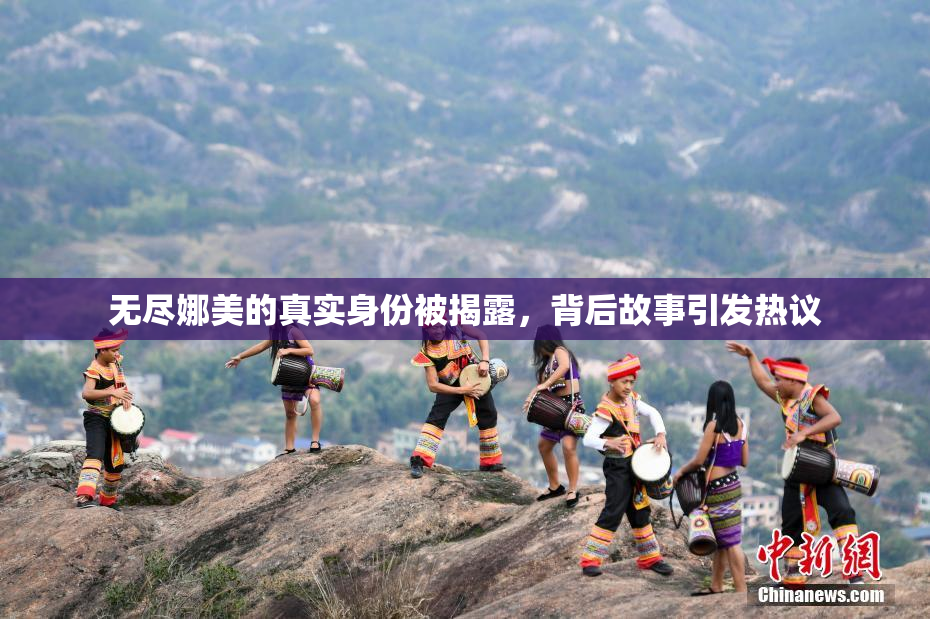 无尽娜美的真实身份被揭露，背后故事引发热议