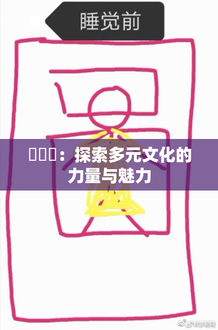 逹葢薾：探索多元文化的力量与魅力