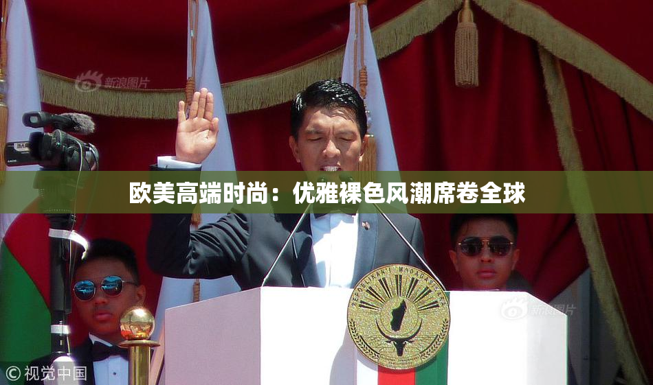 欧美高端时尚：优雅裸色风潮席卷全球