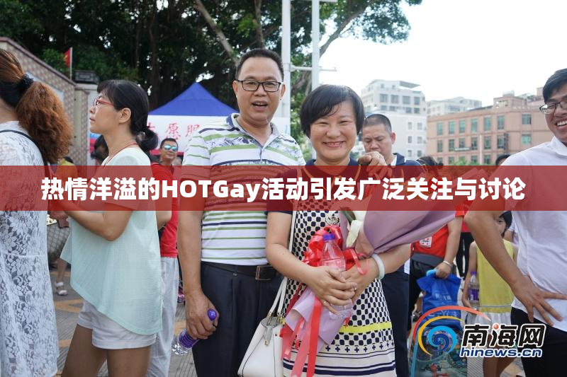 热情洋溢的HOTGay活动引发广泛关注与讨论