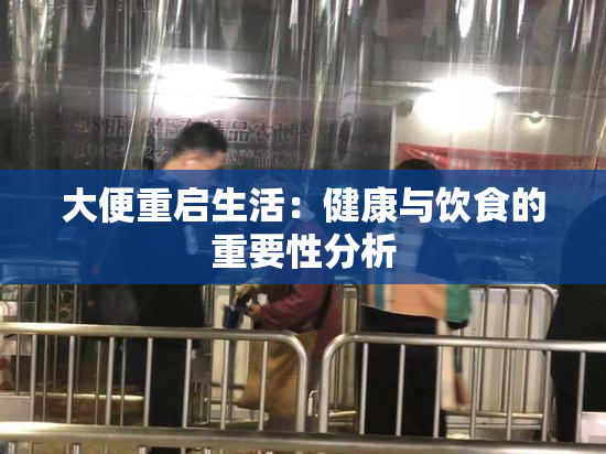 大便重启生活：健康与饮食的重要性分析