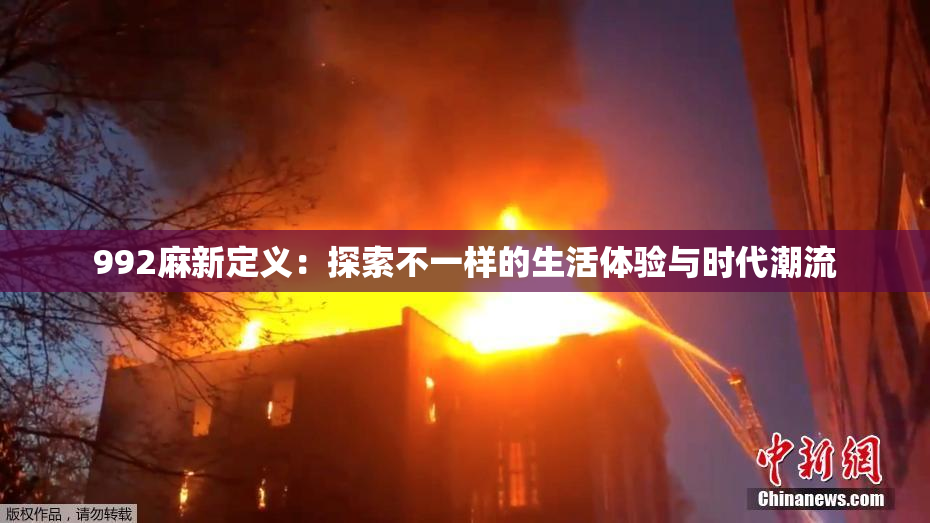 992麻新定义：探索不一样的生活体验与时代潮流