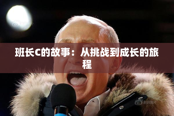 班长C的故事：从挑战到成长的旅程
