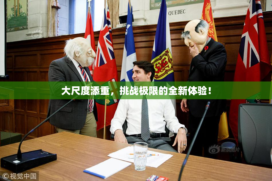 大尺度添重，挑战极限的全新体验！