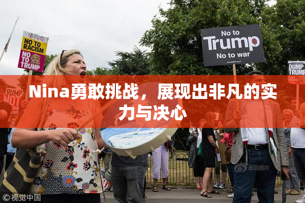 Nina勇敢挑战，展现出非凡的实力与决心