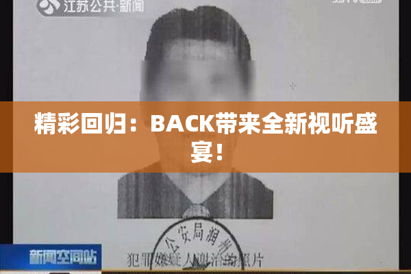 精彩回归：BACK带来全新视听盛宴！