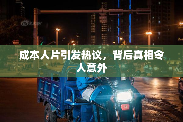 成本人片引发热议，背后真相令人意外