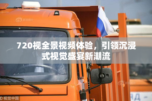 720视全景视频体验，引领沉浸式视觉盛宴新潮流
