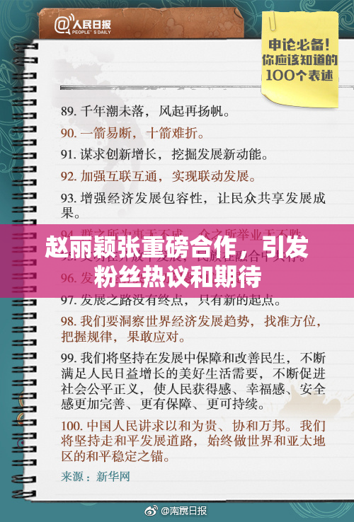 赵丽颖张重磅合作，引发粉丝热议和期待