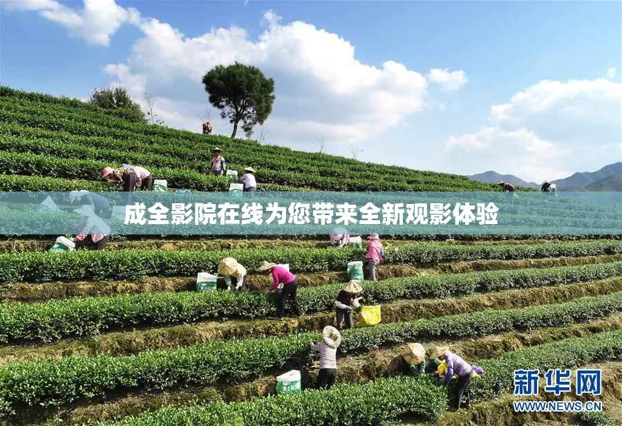 成全影院在线为您带来全新观影体验