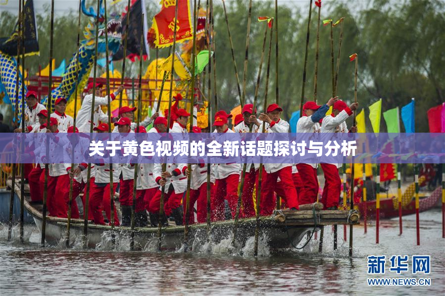 关于黄色视频的全新话题探讨与分析
