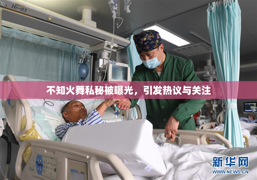 不知火舞私秘被曝光，引发热议与关注