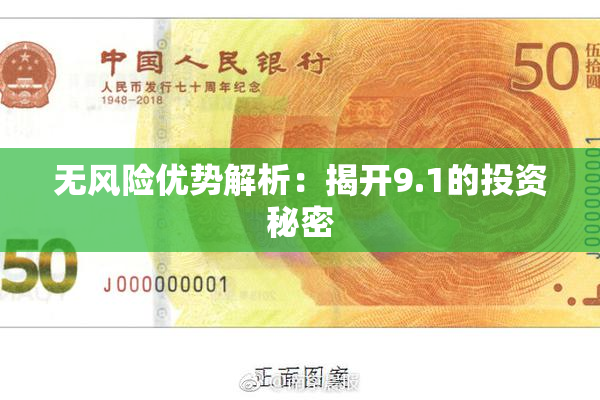 无风险优势解析：揭开9.1的投资秘密