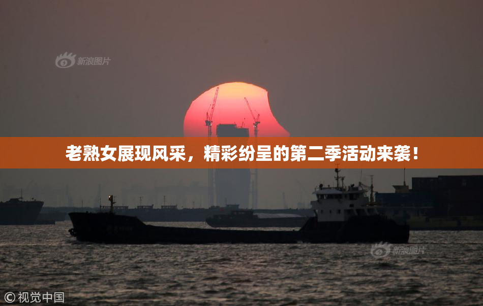 老熟女展现风采，精彩纷呈的第二季活动来袭！
