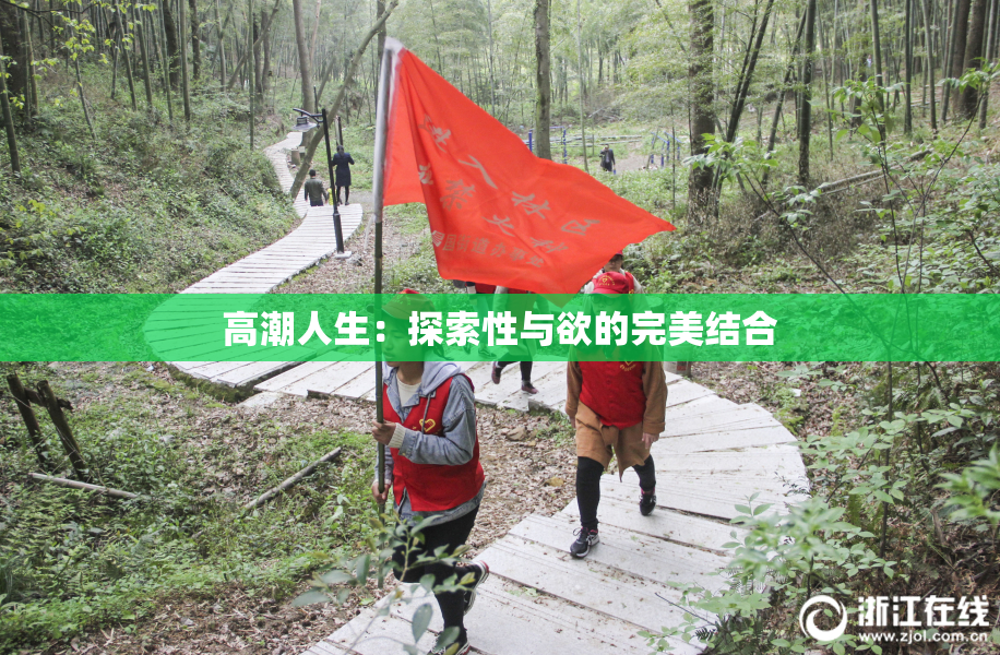 高潮人生：探索性与欲的完美结合