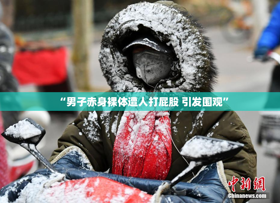 “男子赤身裸体遭人打屁股 引发围观”