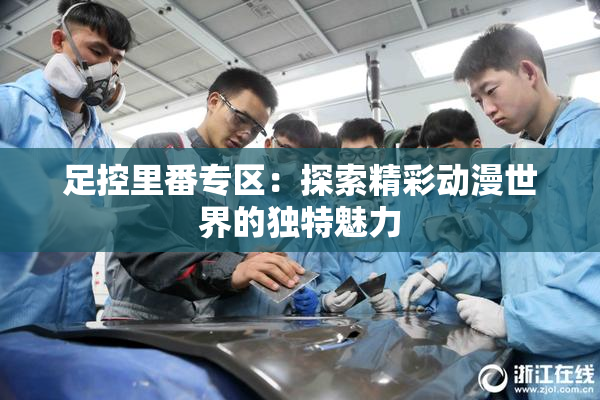 足控里番专区：探索精彩动漫世界的独特魅力