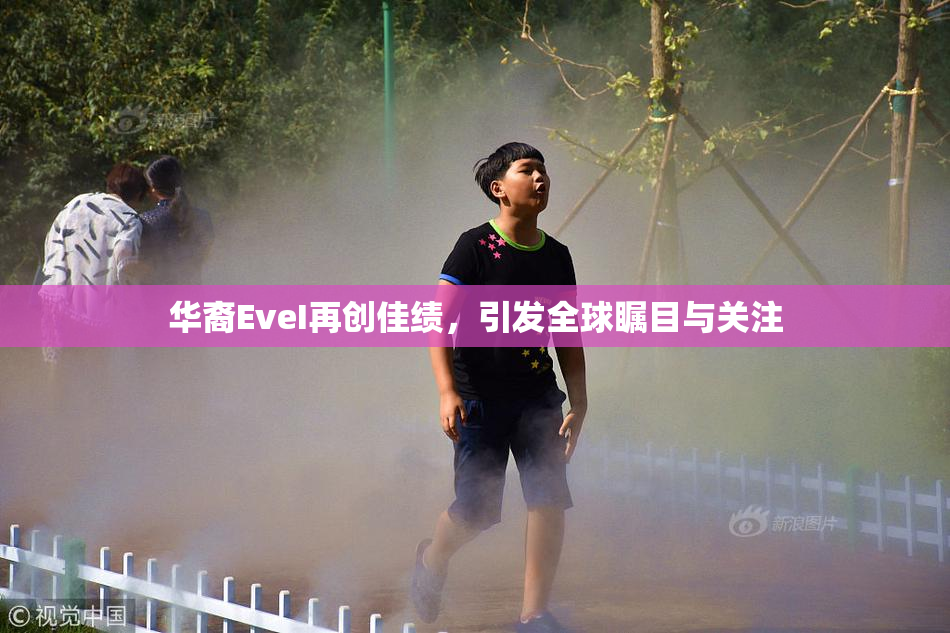 华裔EveI再创佳绩，引发全球瞩目与关注