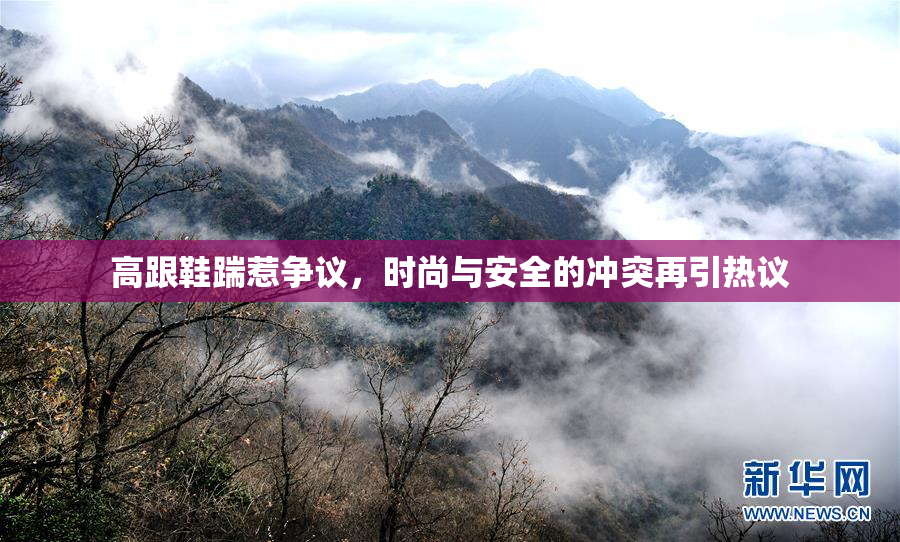高跟鞋踹惹争议，时尚与安全的冲突再引热议