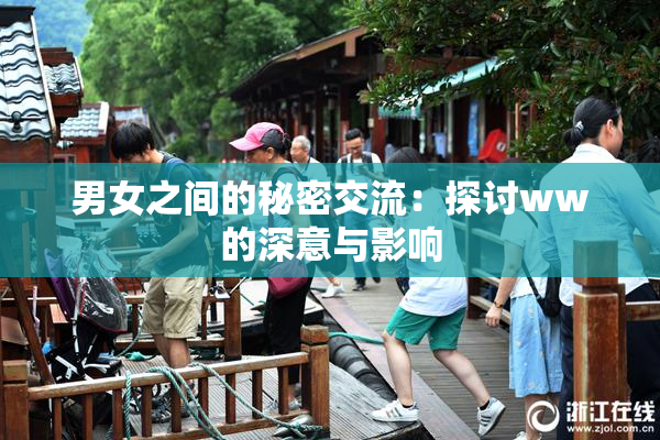 男女之间的秘密交流：探讨ww的深意与影响