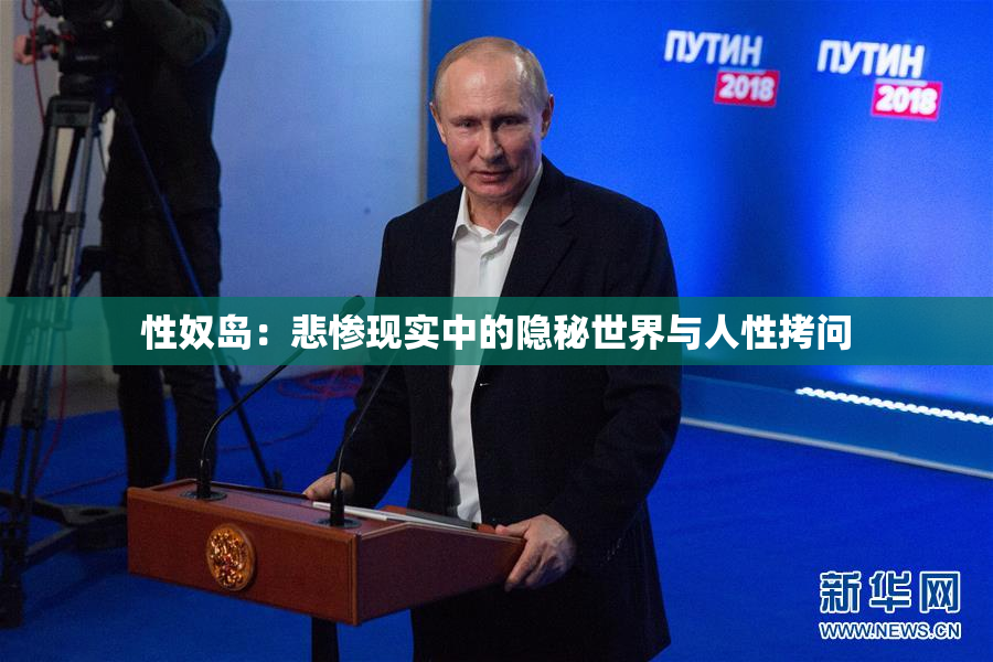 性奴岛：悲惨现实中的隐秘世界与人性拷问