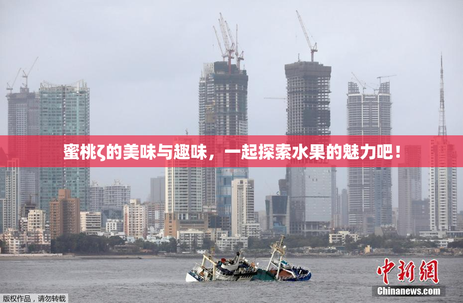 蜜桃ζ的美味与趣味，一起探索水果的魅力吧！