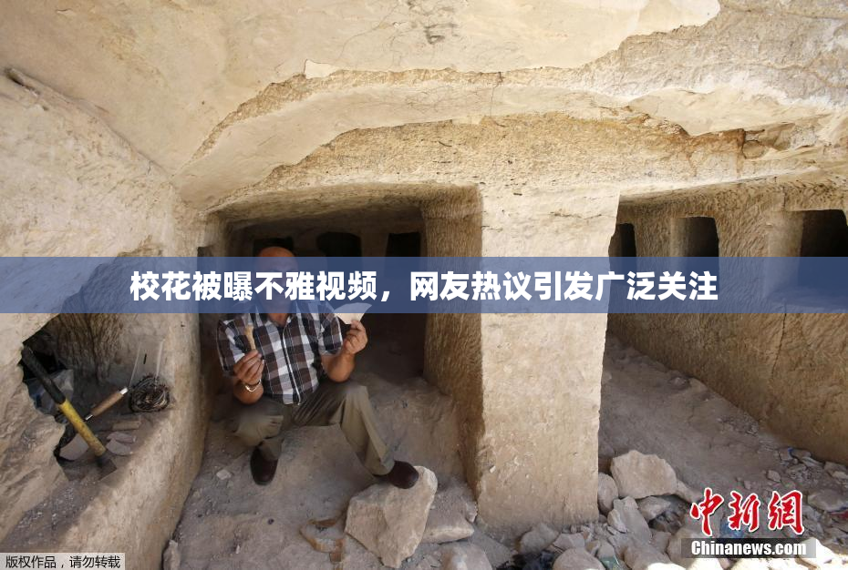 校花被曝不雅视频，网友热议引发广泛关注