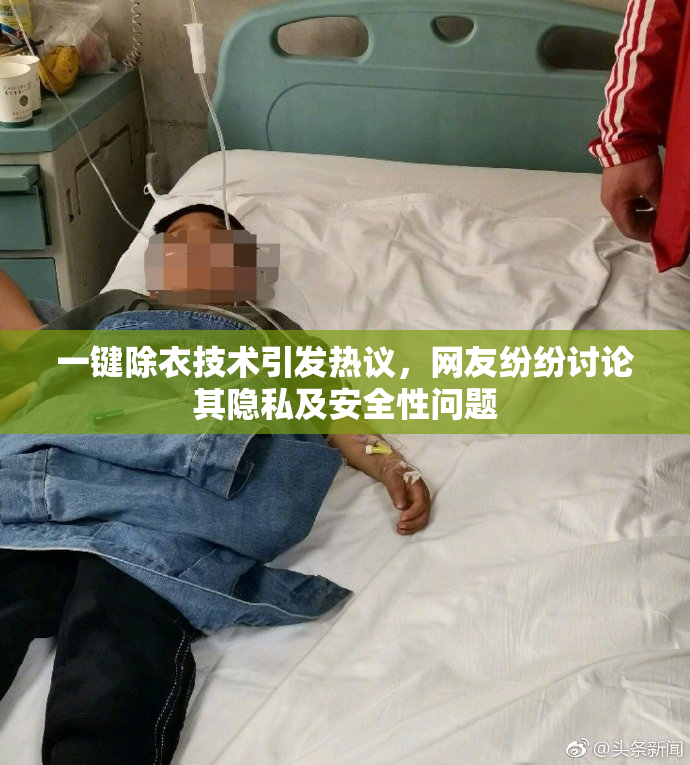 一键除衣技术引发热议，网友纷纷讨论其隐私及安全性问题