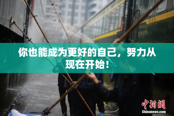 你也能成为更好的自己，努力从现在开始！