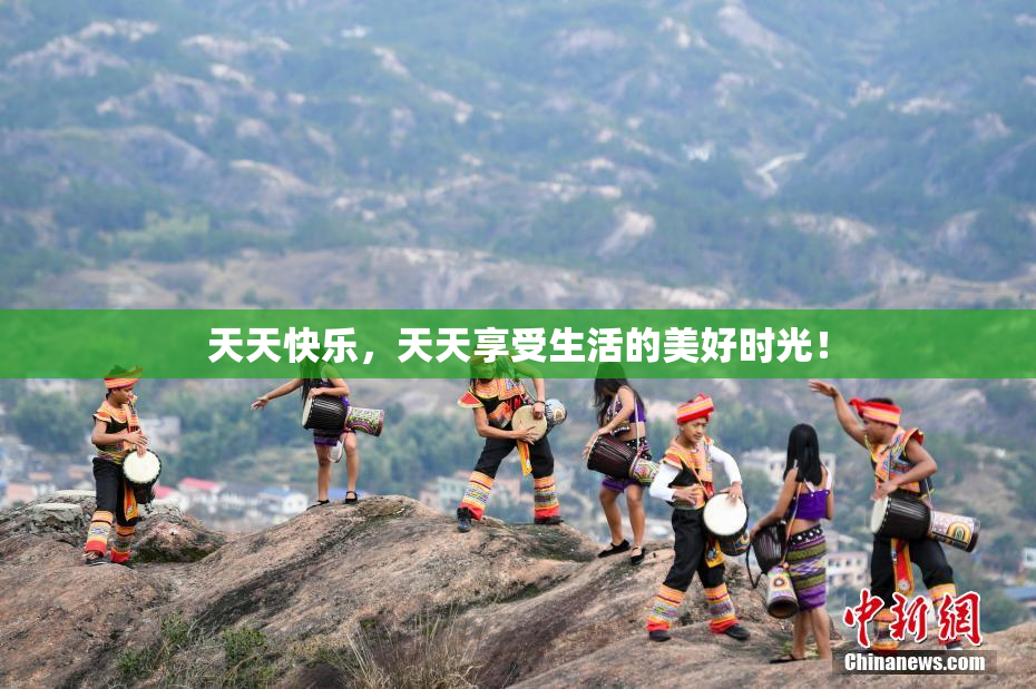 天天快乐，天天享受生活的美好时光！
