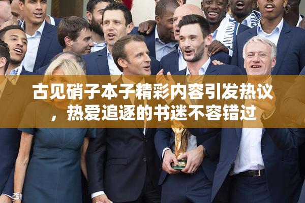 古见硝子本子精彩内容引发热议，热爱追逐的书迷不容错过