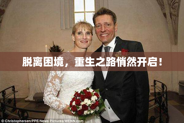 脱离困境，重生之路悄然开启！