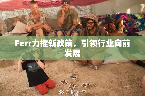 Ferr力推新政策，引领行业向前发展