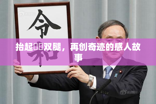 抬起妺妺双腿，再创奇迹的感人故事