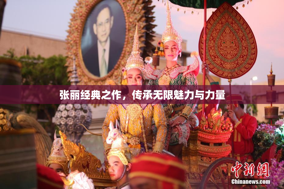 张丽经典之作，传承无限魅力与力量