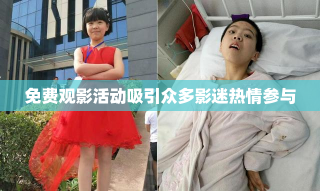 免费观影活动吸引众多影迷热情参与