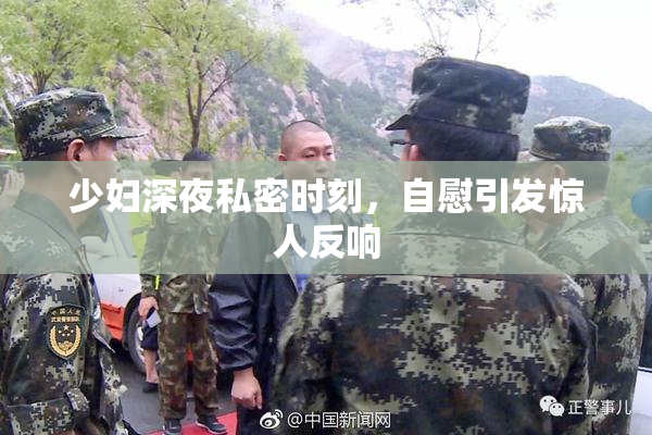少妇深夜私密时刻，自慰引发惊人反响