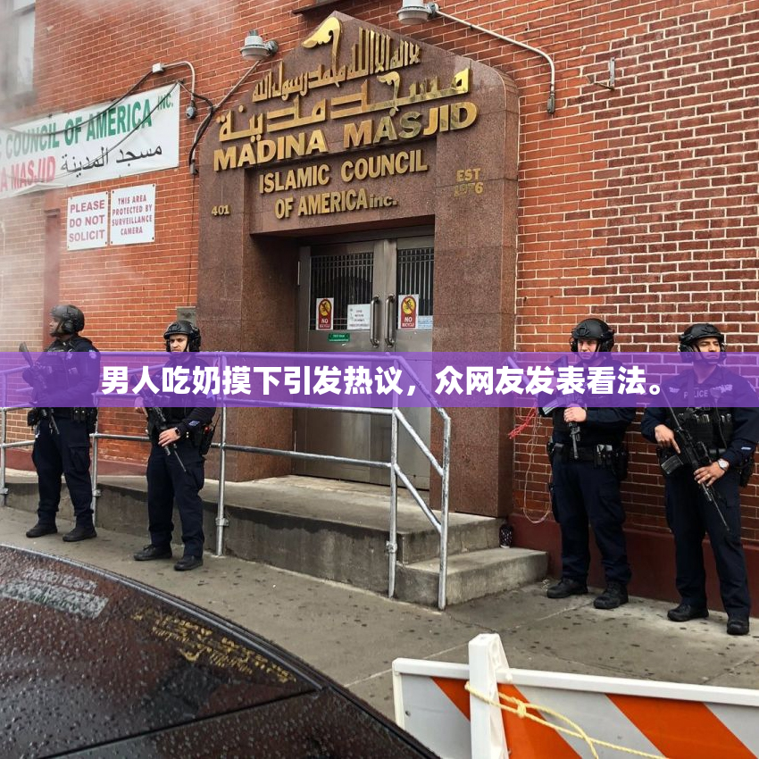 男人吃奶摸下引发热议，众网友发表看法。