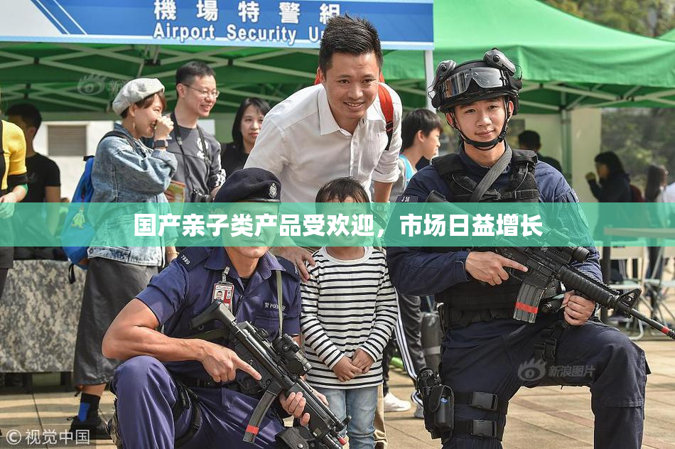 国产亲子类产品受欢迎，市场日益增长